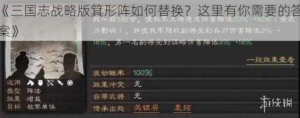 《三国志战略版箕形阵如何替换？这里有你需要的答案》