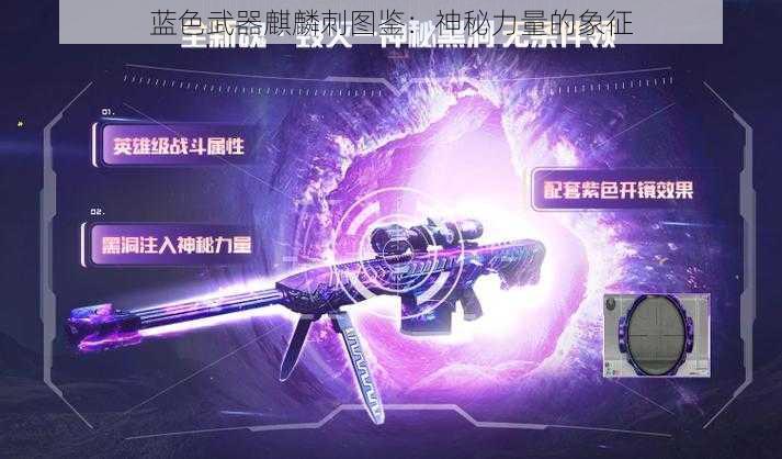 蓝色武器麒麟刺图鉴：神秘力量的象征