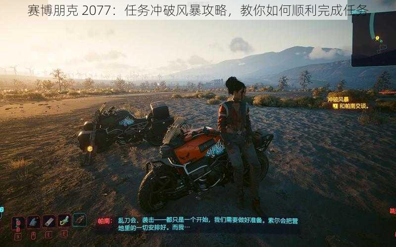 赛博朋克 2077：任务冲破风暴攻略，教你如何顺利完成任务