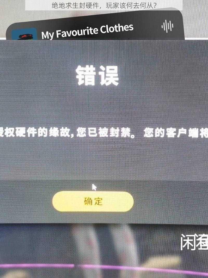 绝地求生封硬件，玩家该何去何从？