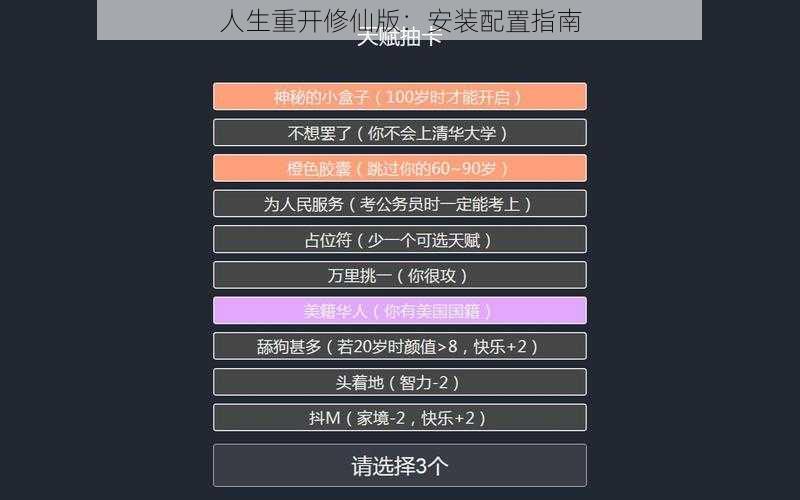 人生重开修仙版：安装配置指南