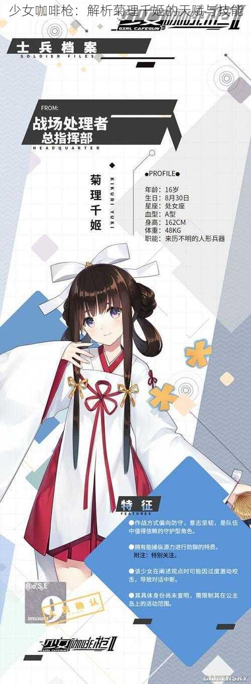 少女咖啡枪：解析菊理千姬的天赋与技能