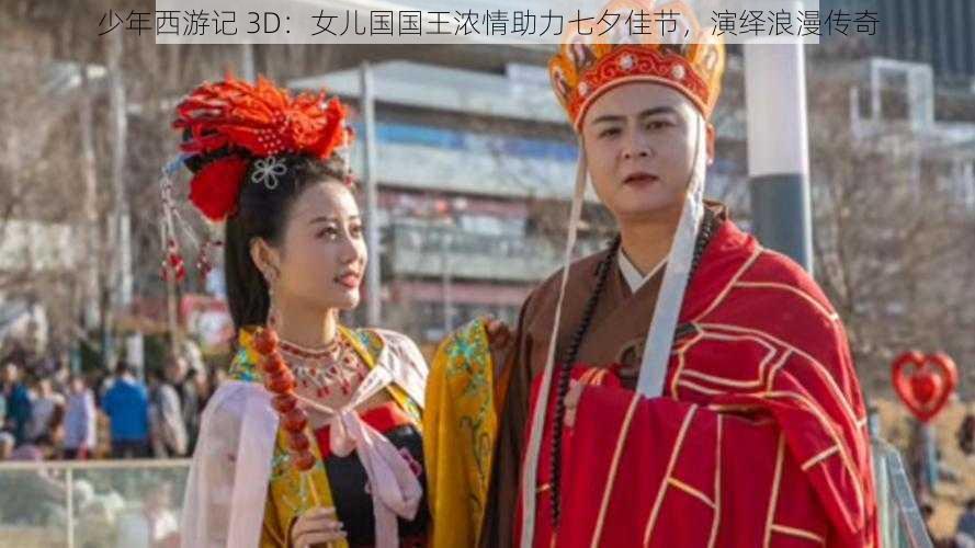 少年西游记 3D：女儿国国王浓情助力七夕佳节，演绎浪漫传奇