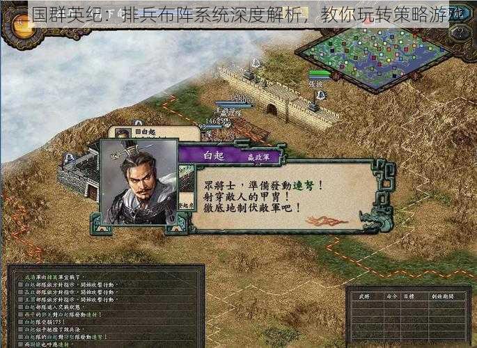 三国群英纪：排兵布阵系统深度解析，教你玩转策略游戏