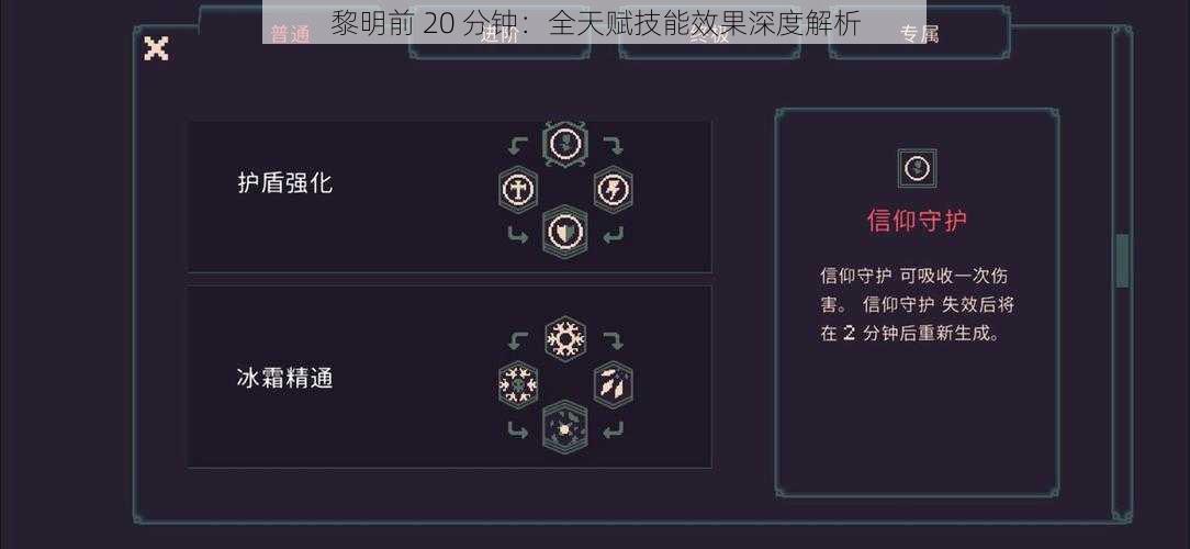 黎明前 20 分钟：全天赋技能效果深度解析