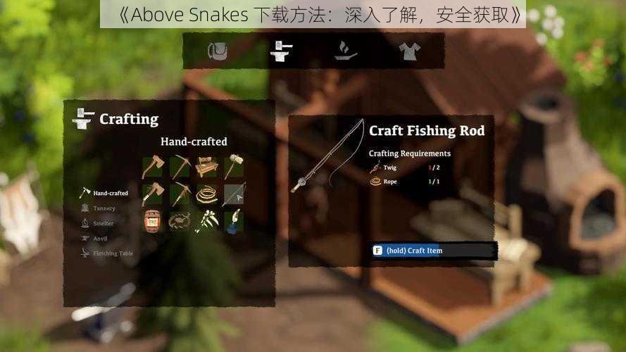 《Above Snakes 下载方法：深入了解，安全获取》