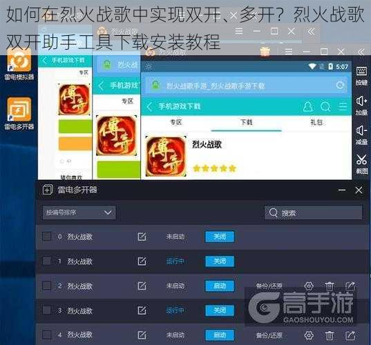 如何在烈火战歌中实现双开、多开？烈火战歌双开助手工具下载安装教程