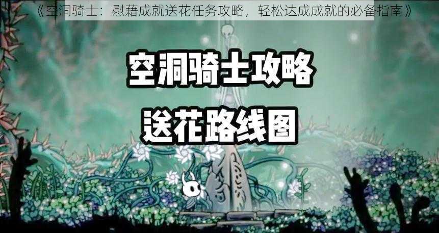 《空洞骑士：慰藉成就送花任务攻略，轻松达成成就的必备指南》