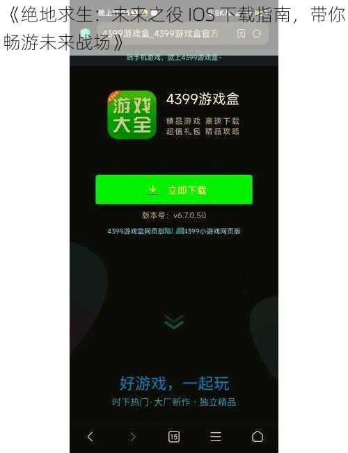 《绝地求生：未来之役 IOS 下载指南，带你畅游未来战场》