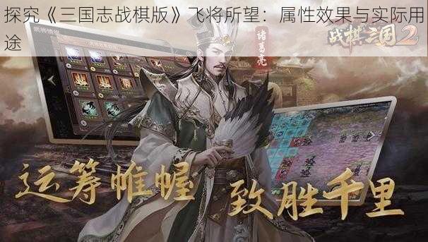 探究《三国志战棋版》飞将所望：属性效果与实际用途