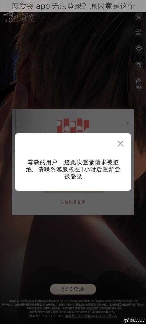 恋爱铃 app 无法登录？原因竟是这个