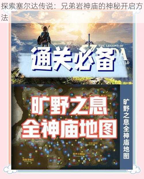 探索塞尔达传说：兄弟岩神庙的神秘开启方法