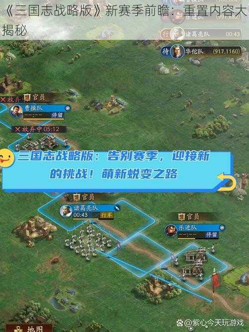 《三国志战略版》新赛季前瞻：重置内容大揭秘