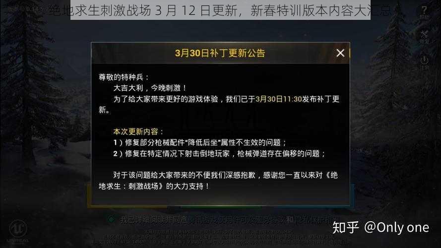 绝地求生刺激战场 3 月 12 日更新，新春特训版本内容大汇总