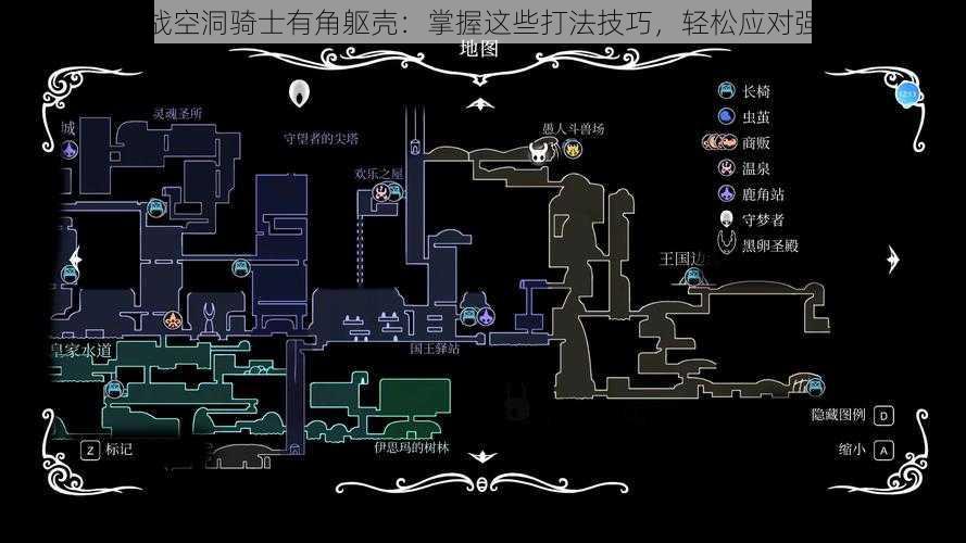 挑战空洞骑士有角躯壳：掌握这些打法技巧，轻松应对强敌