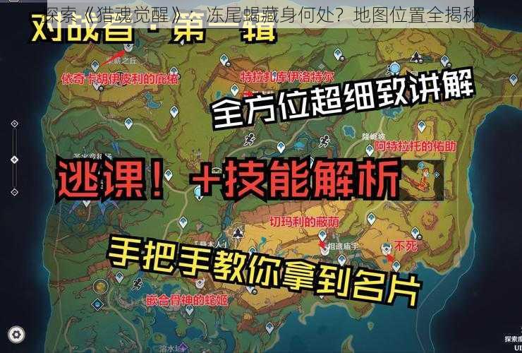 探索《猎魂觉醒》：冻尾蝎藏身何处？地图位置全揭秘