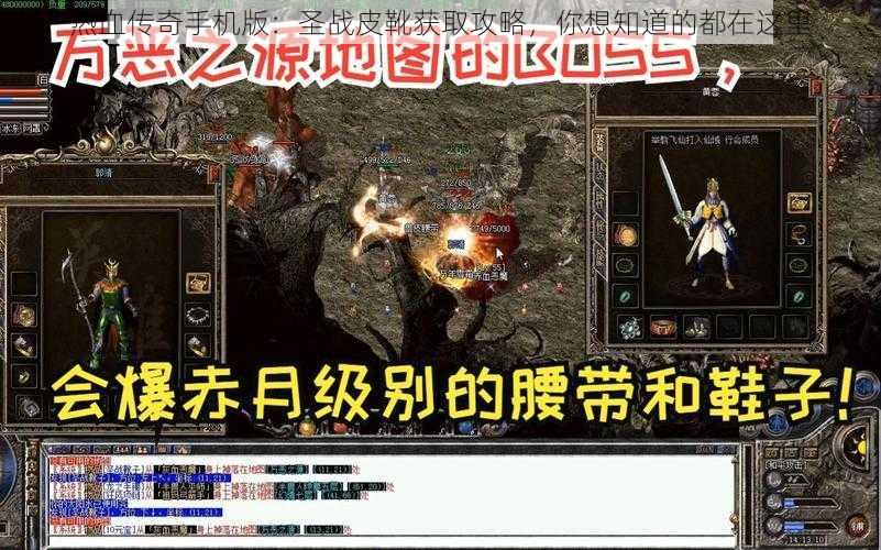 热血传奇手机版：圣战皮靴获取攻略，你想知道的都在这里