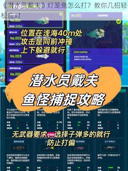 《潜水员戴夫》灯笼鱼怎么打？教你几招轻松应对