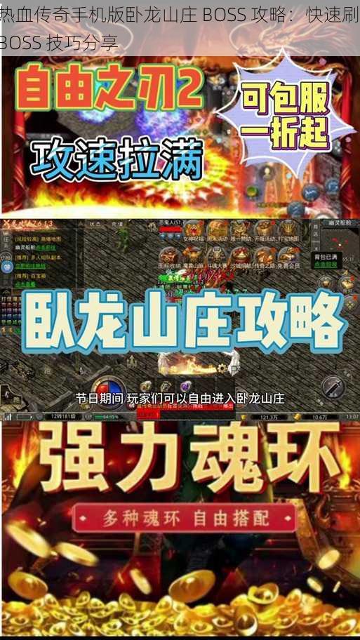 热血传奇手机版卧龙山庄 BOSS 攻略：快速刷 BOSS 技巧分享