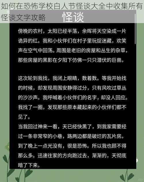 如何在恐怖学校白人节怪谈大全中收集所有怪谈文字攻略