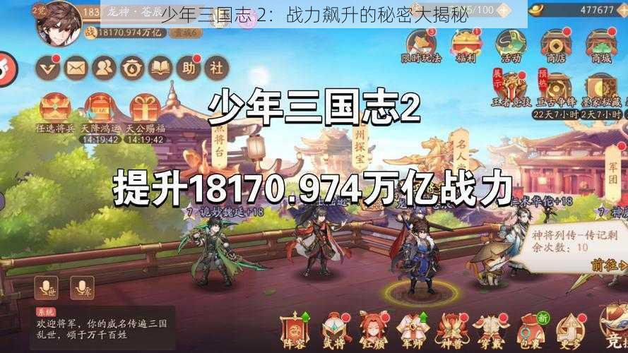 少年三国志 2：战力飙升的秘密大揭秘