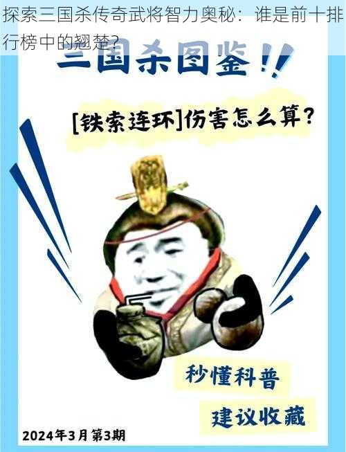 探索三国杀传奇武将智力奥秘：谁是前十排行榜中的翘楚？