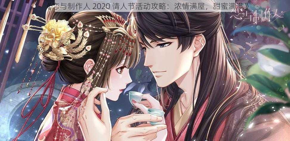 《恋与制作人 2020 情人节活动攻略：浓情满屋，甜蜜满满》