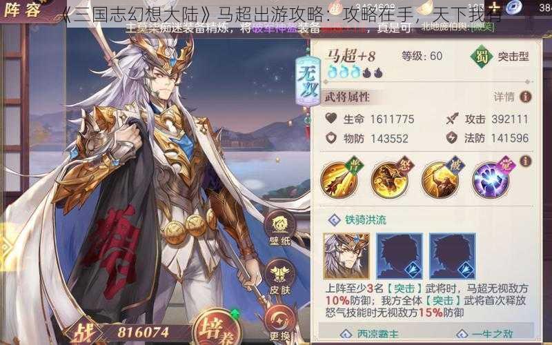 《三国志幻想大陆》马超出游攻略：攻略在手，天下我有