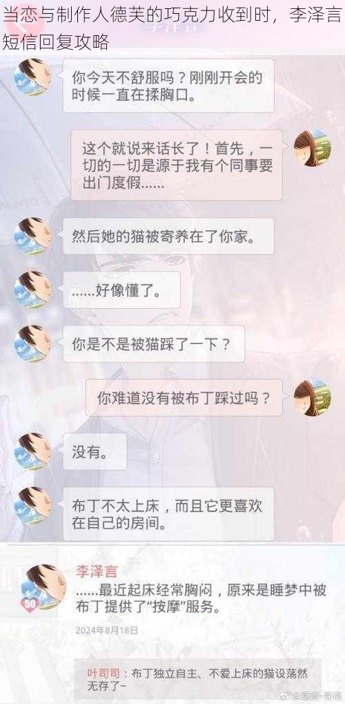 当恋与制作人德芙的巧克力收到时，李泽言短信回复攻略