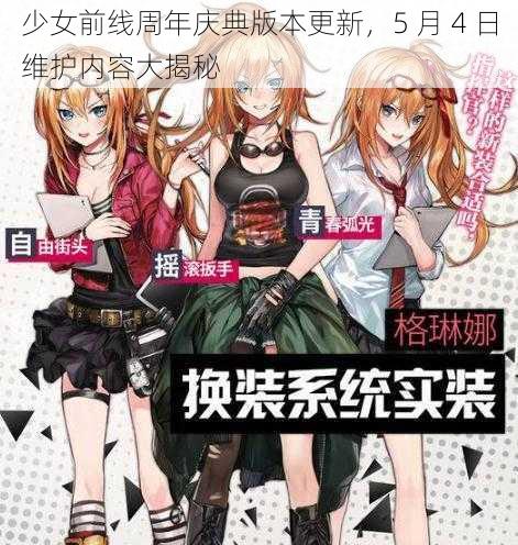 少女前线周年庆典版本更新，5 月 4 日维护内容大揭秘