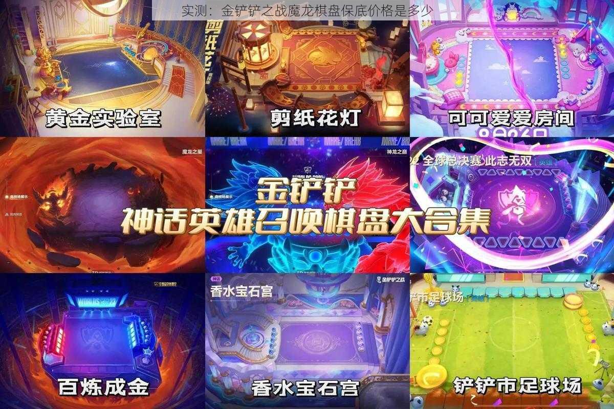 实测：金铲铲之战魔龙棋盘保底价格是多少