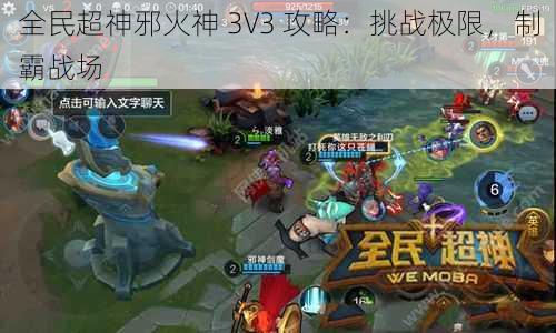 全民超神邪火神 3V3 攻略：挑战极限，制霸战场