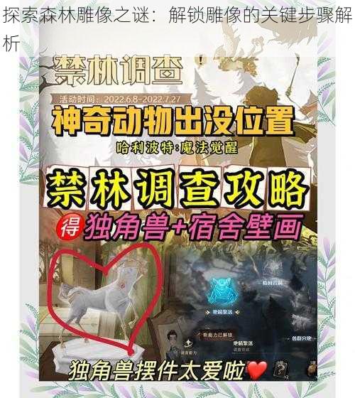 探索森林雕像之谜：解锁雕像的关键步骤解析