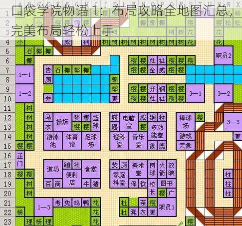 口袋学院物语 1：布局攻略全地图汇总，完美布局轻松上手