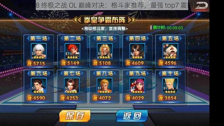 拳皇 98 终极之战 OL 巅峰对决：格斗家推荐，最强 top7 震撼揭晓