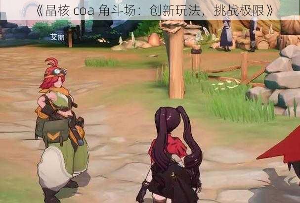 《晶核 coa 角斗场：创新玩法，挑战极限》