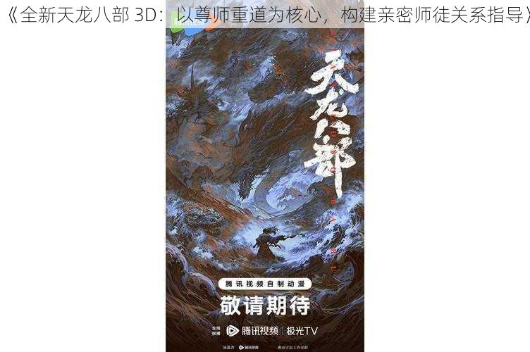 《全新天龙八部 3D：以尊师重道为核心，构建亲密师徒关系指导》