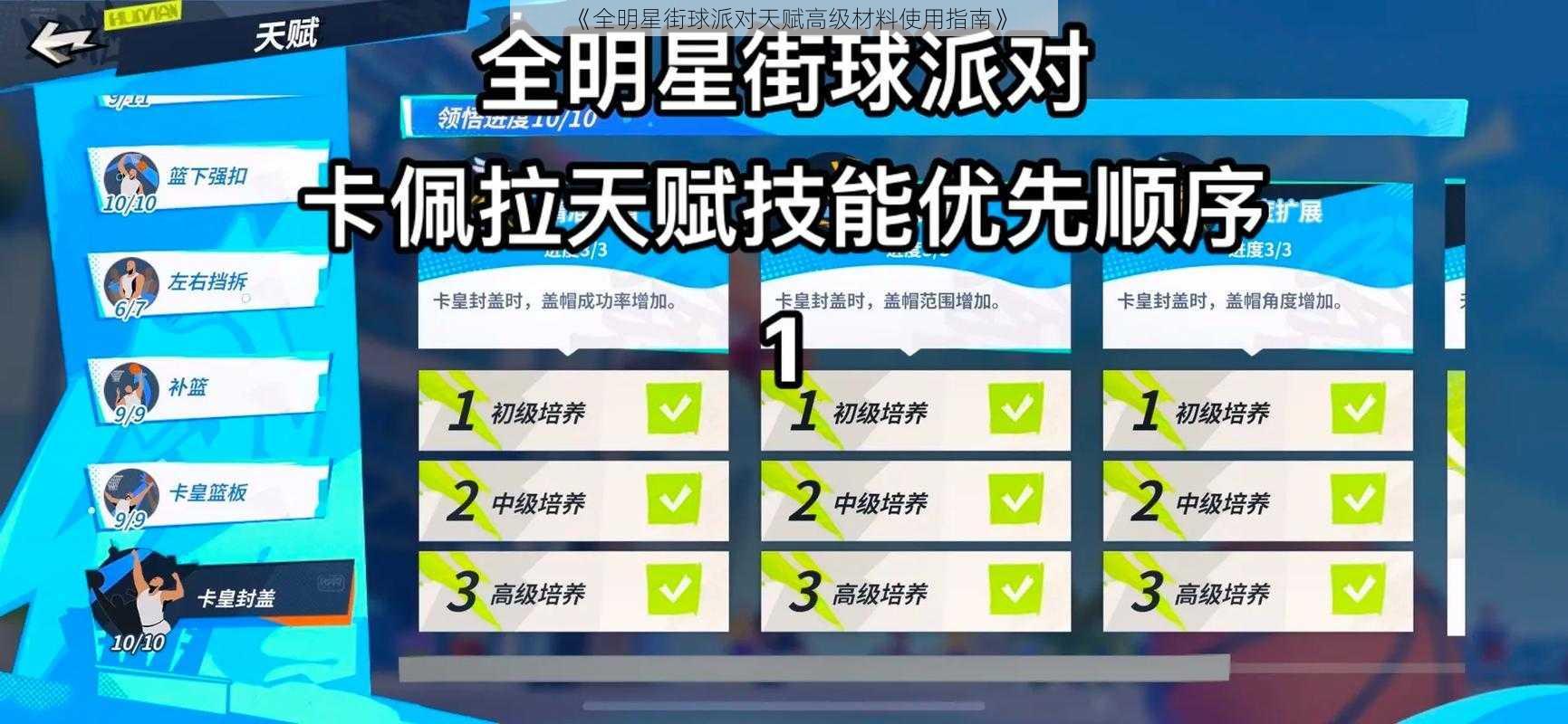 《全明星街球派对天赋高级材料使用指南》