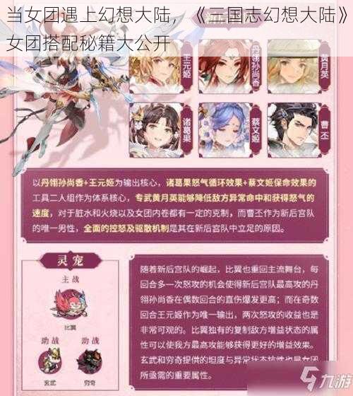 当女团遇上幻想大陆，《三国志幻想大陆》女团搭配秘籍大公开