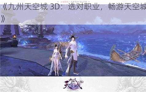 《九州天空城 3D：选对职业，畅游天空城》