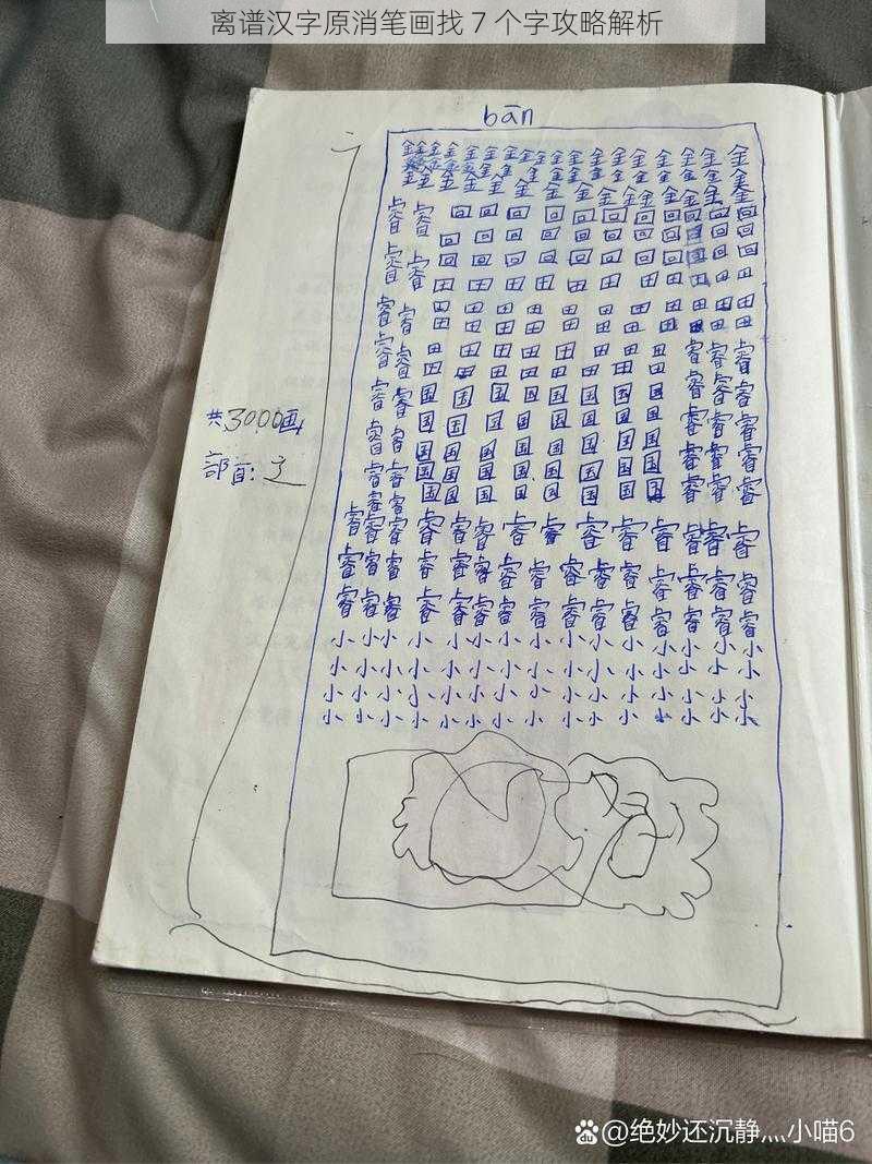 离谱汉字原消笔画找 7 个字攻略解析