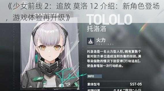 《少女前线 2：追放 莫洛 12 介绍：新角色登场，游戏体验再升级》