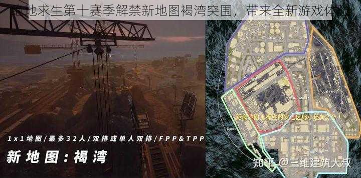 绝地求生第十赛季解禁新地图褐湾突围，带来全新游戏体验