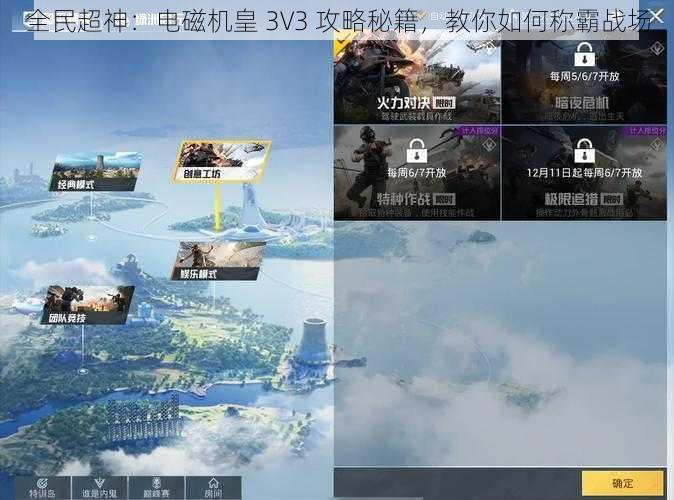 全民超神：电磁机皇 3V3 攻略秘籍，教你如何称霸战场