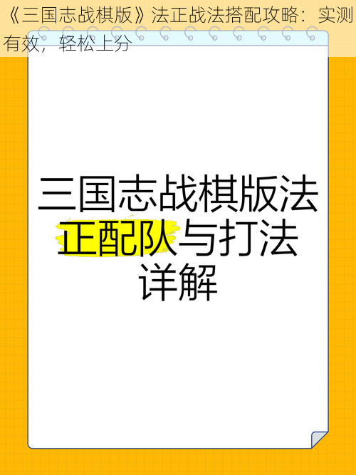 《三国志战棋版》法正战法搭配攻略：实测有效，轻松上分