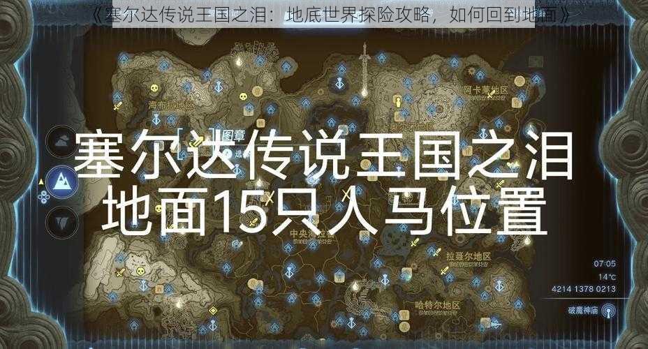 《塞尔达传说王国之泪：地底世界探险攻略，如何回到地面》