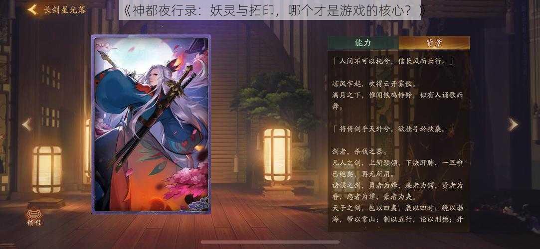 《神都夜行录：妖灵与拓印，哪个才是游戏的核心？》