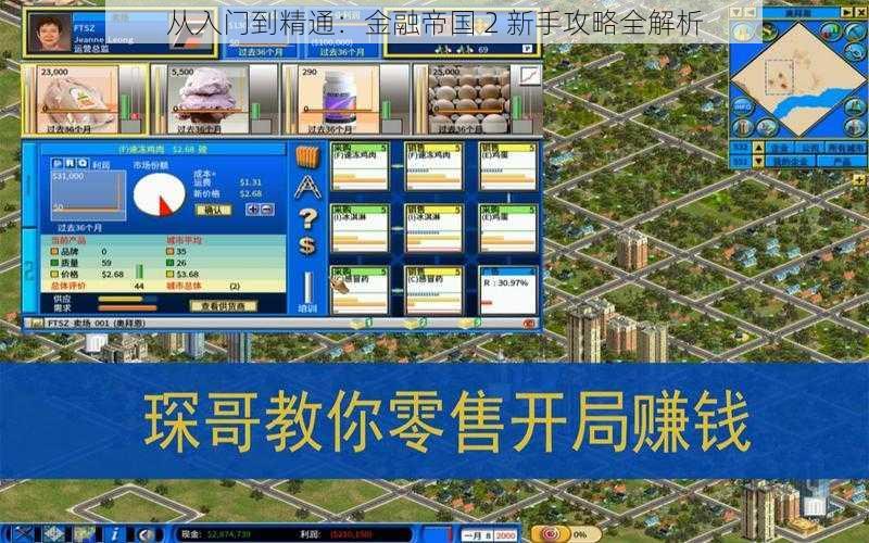 从入门到精通：金融帝国 2 新手攻略全解析