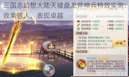 三国志幻想大陆天墟盘龙斧神兵特效实测：效果惊人，表现卓越