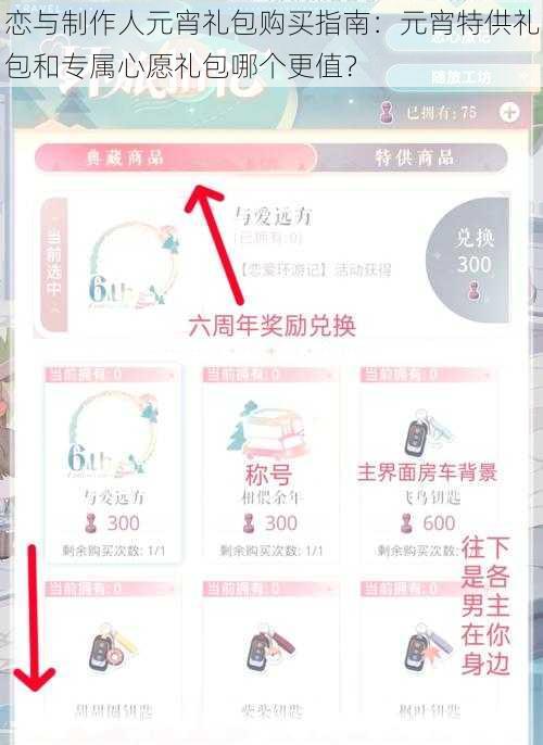 恋与制作人元宵礼包购买指南：元宵特供礼包和专属心愿礼包哪个更值？